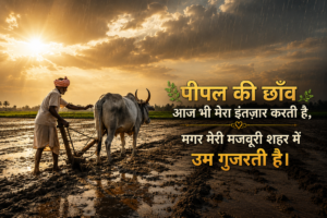 गाँव की याद शायरी