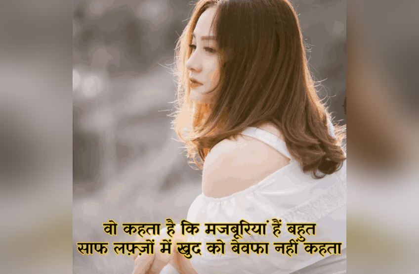 bewafa shayari in hindi: टूटे भरोसे से आत्मसम्मान तक bewafa shayari in hindi