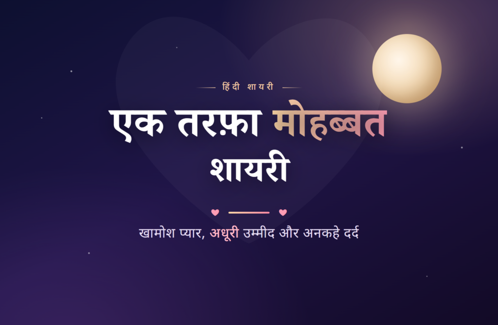 ek tarfa mohabbat shayari