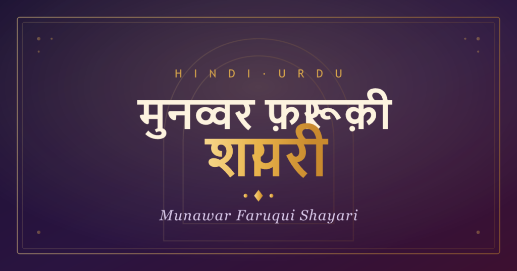 munawar faruqui shayari