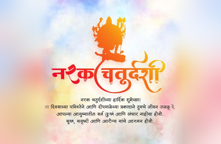160+ narak chaturdashi wishes in marathi: परिवार, मित्रों और प्रियजनों के लिए रोशनी भरे संदेश narak chaturdashi wishes in marathi